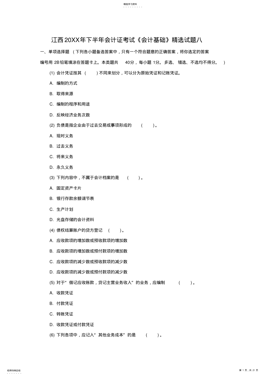 2022年江西下半年会计证考试《会计基础》精选试题八 .pdf_第1页