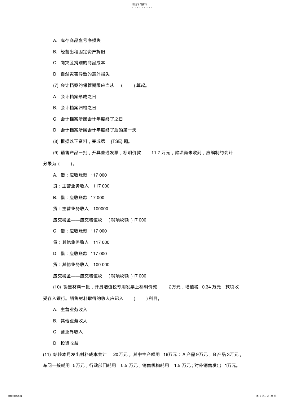 2022年江西下半年会计证考试《会计基础》精选试题八 .pdf_第2页