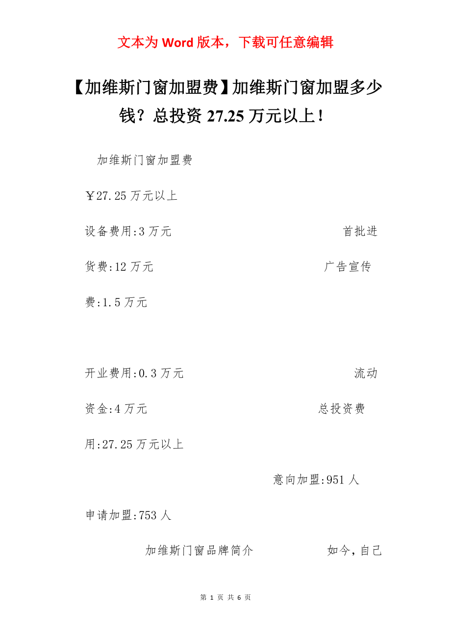 【加维斯门窗加盟费】加维斯门窗加盟多少钱？总投资27.25万元以上！.docx_第1页