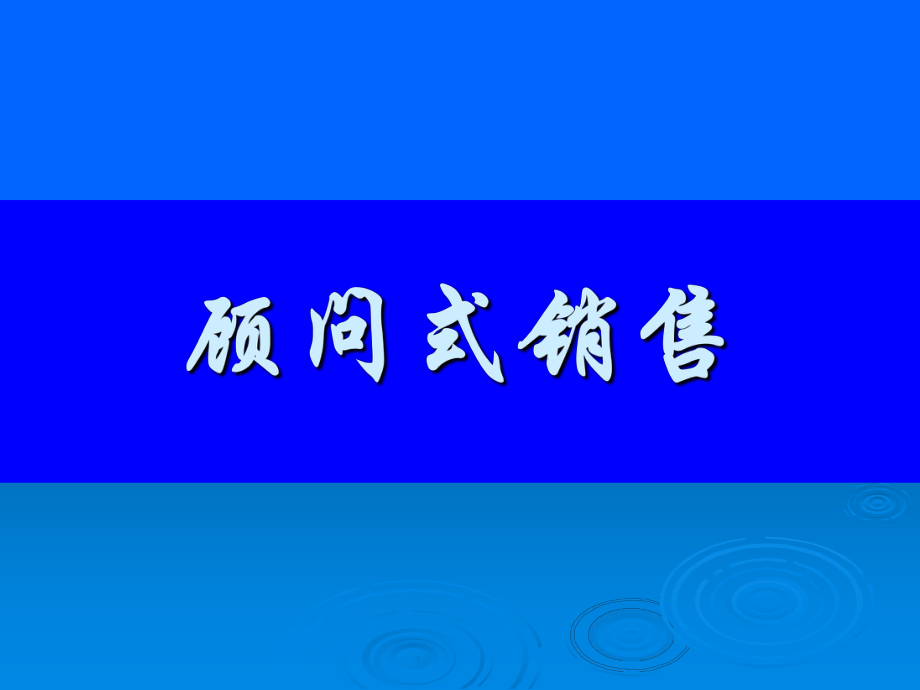 课程顾问-顾问式销售及沟通技巧ppt课件.ppt_第1页