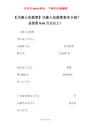 【当德士加盟费】当德士加盟需要多少钱？总投资8.64万元以上！.docx