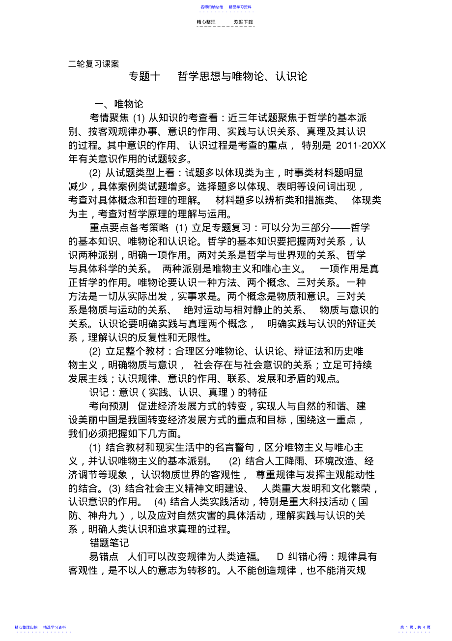 2022年专题十哲学思想与唯物论、认识论教学设计 .pdf_第1页