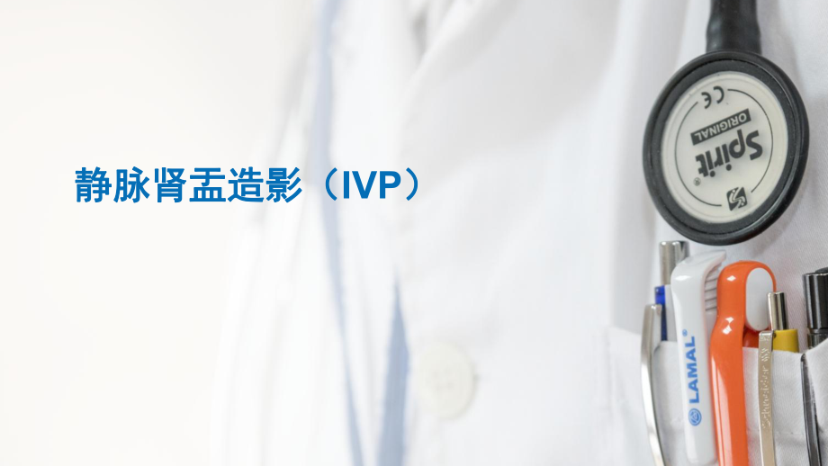 静脉肾盂造影(IVP)ppt课件.pptx_第1页