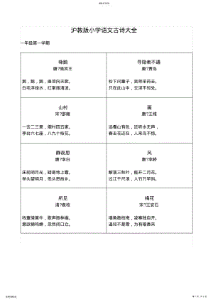 2022年沪教版小学语文古诗大全 .pdf