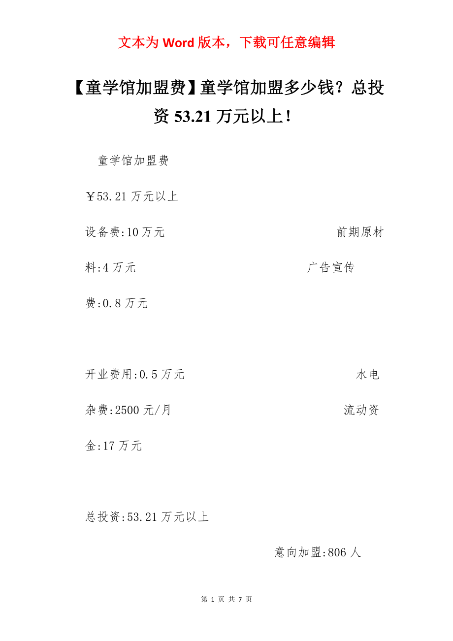 【童学馆加盟费】童学馆加盟多少钱？总投资53.21万元以上！.docx_第1页