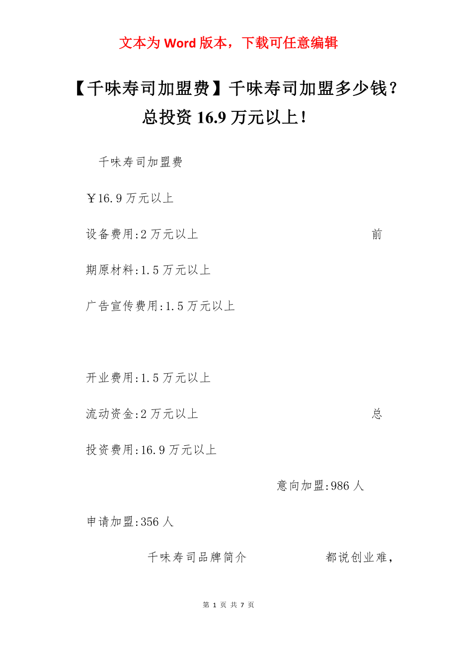 【千味寿司加盟费】千味寿司加盟多少钱？总投资16.9万元以上！.docx_第1页