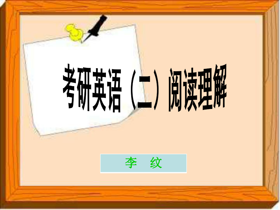 考研英语(二)阅读理解的解题方法与技巧ppt课件.ppt_第1页