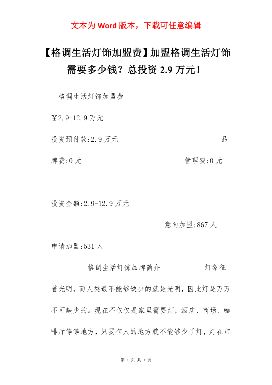 【格调生活灯饰加盟费】加盟格调生活灯饰需要多少钱？总投资2.9万元！.docx_第1页