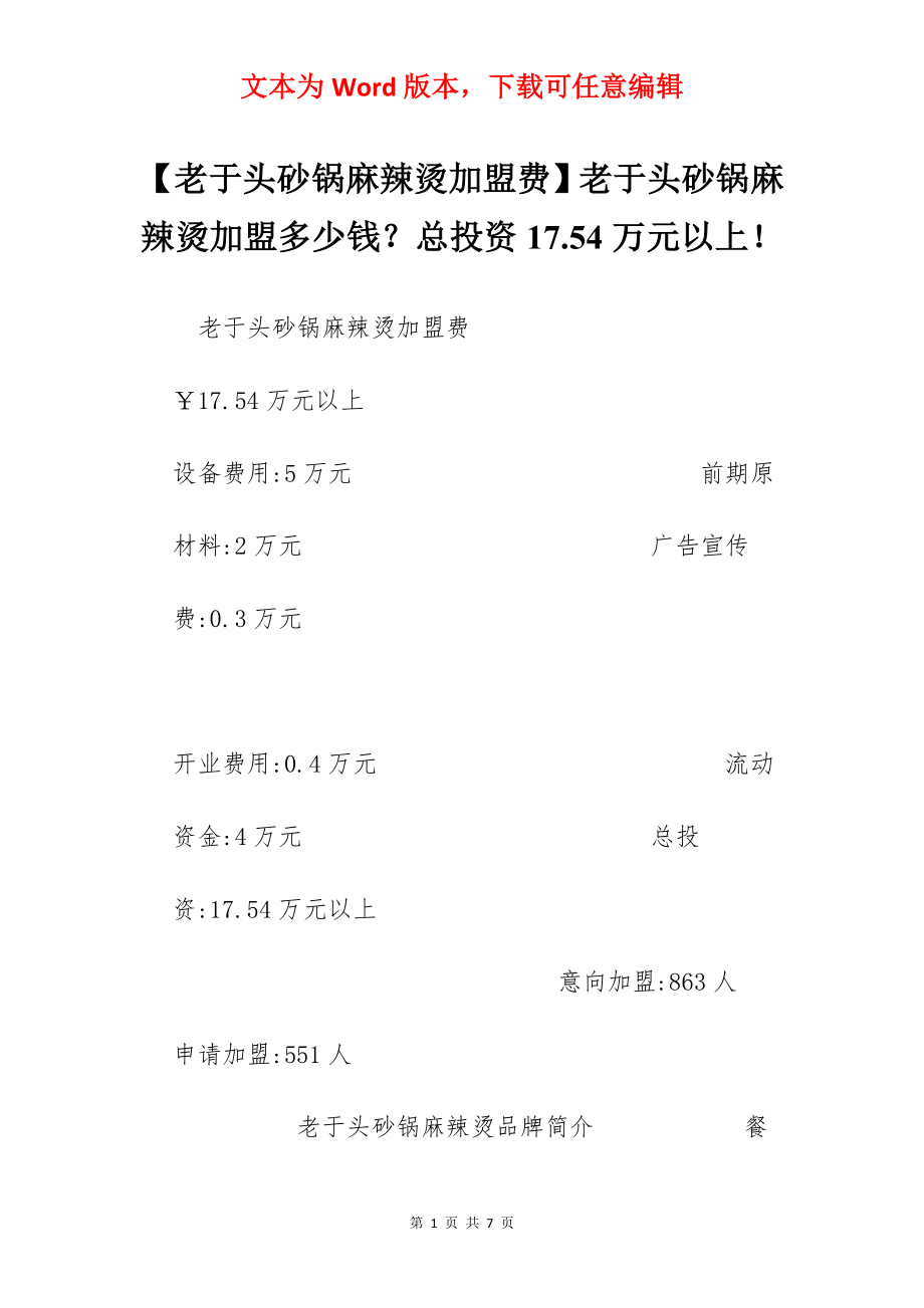 【老于头砂锅麻辣烫加盟费】老于头砂锅麻辣烫加盟多少钱？总投资17.54万元以上！.docx_第1页