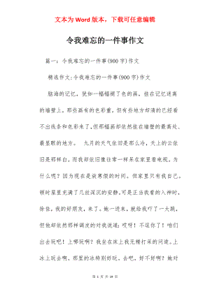 令我难忘的一件事作文.docx