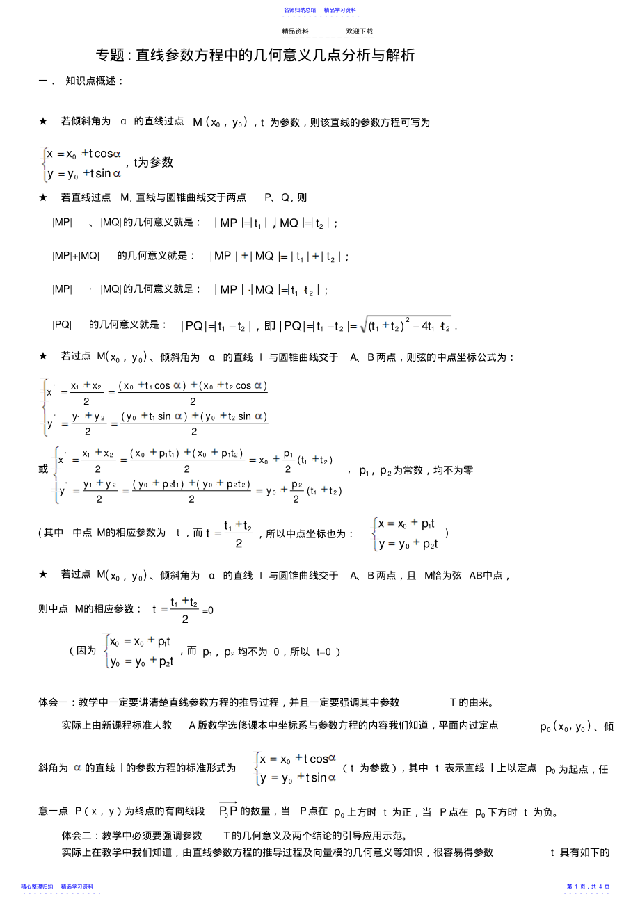 2022年专题：直线参数方程中t的意义理解 .pdf_第1页