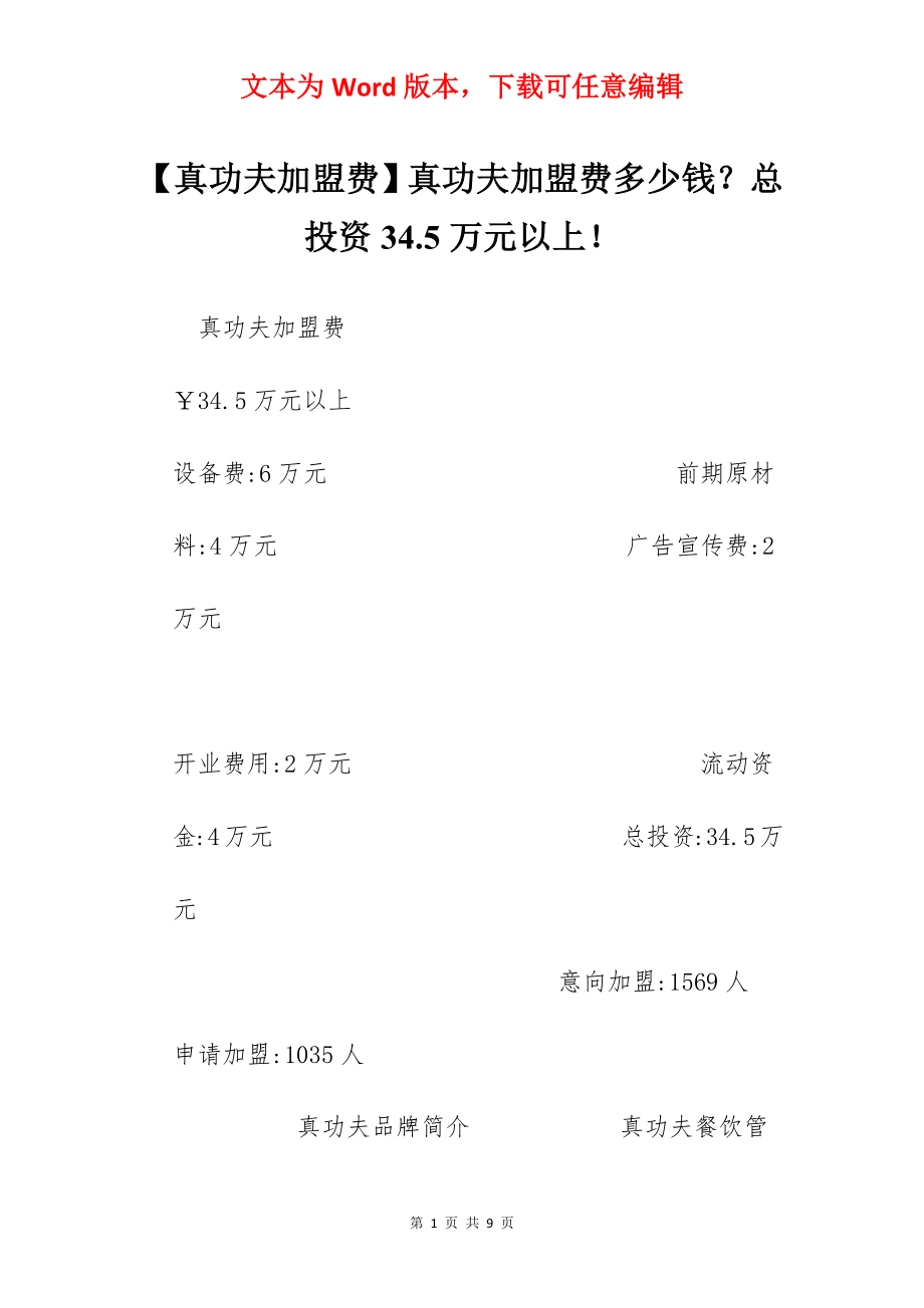 【真功夫加盟费】真功夫加盟费多少钱？总投资34.5万元以上！.docx_第1页