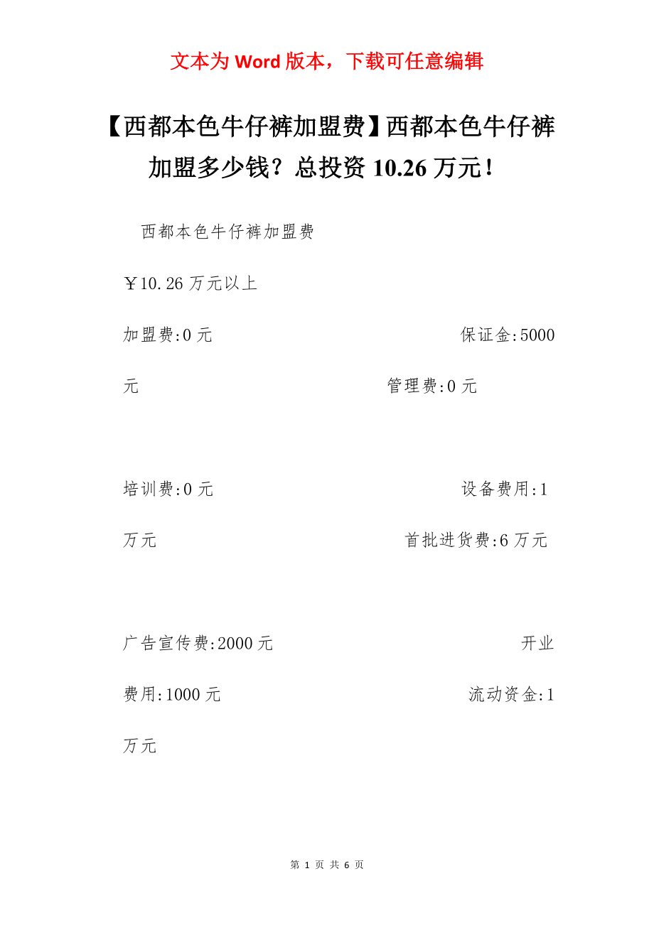 【西都本色牛仔裤加盟费】西都本色牛仔裤加盟多少钱？总投资10.26万元！.docx_第1页