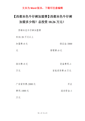 【西都本色牛仔裤加盟费】西都本色牛仔裤加盟多少钱？总投资10.26万元！.docx