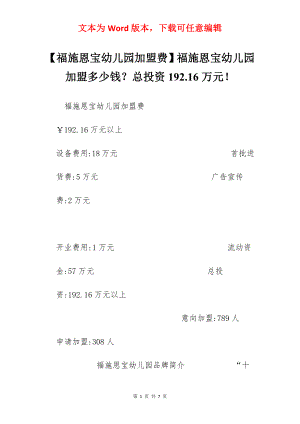 【福施恩宝幼儿园加盟费】福施恩宝幼儿园加盟多少钱？总投资192.16万元！.docx