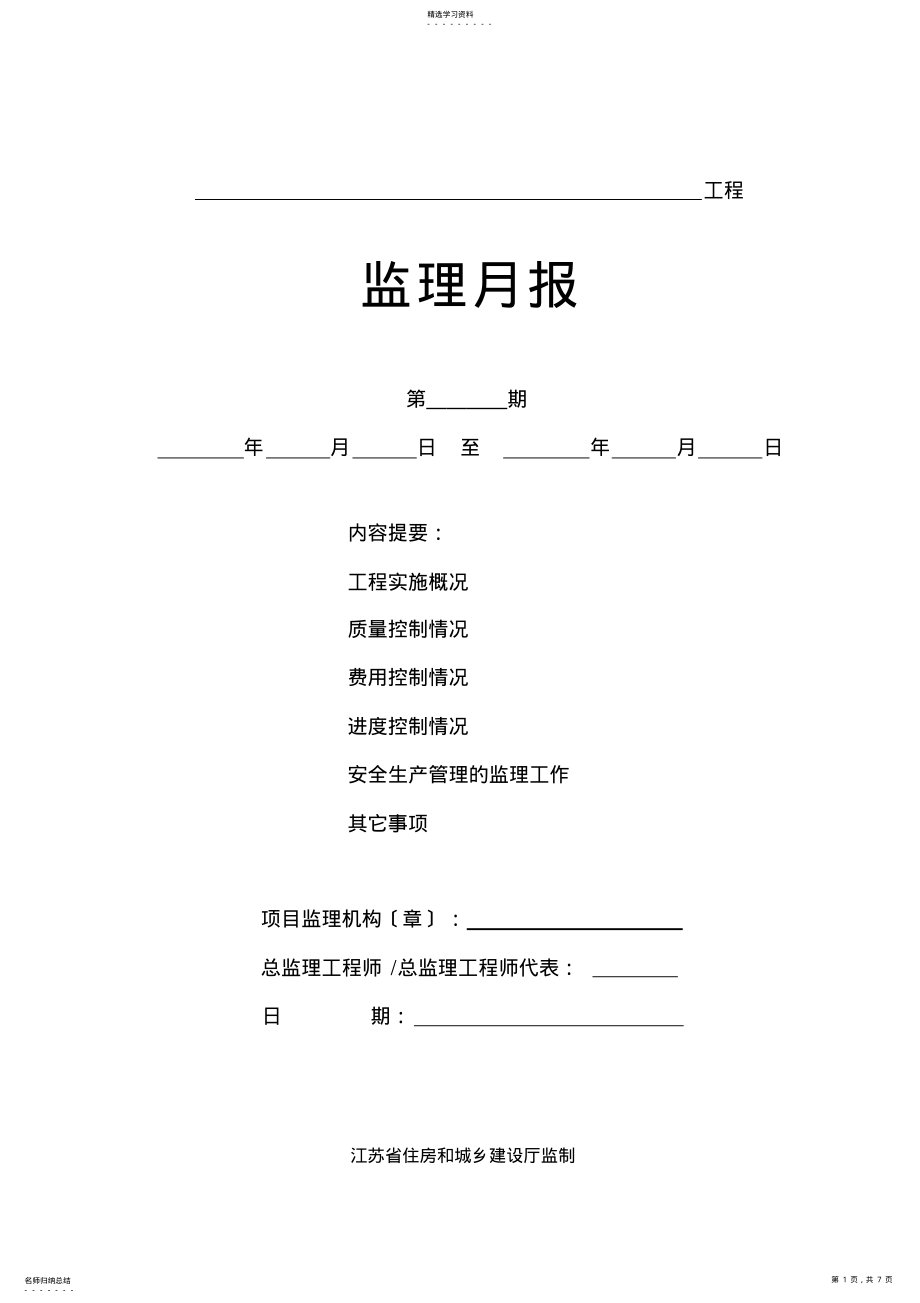 2022年江苏省监理月报范本 .pdf_第1页