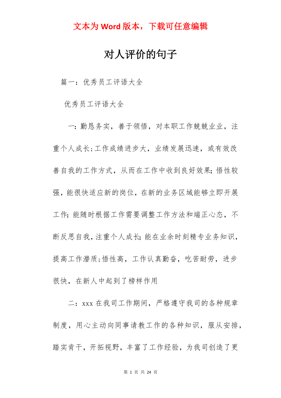 对人评价的句子.docx_第1页