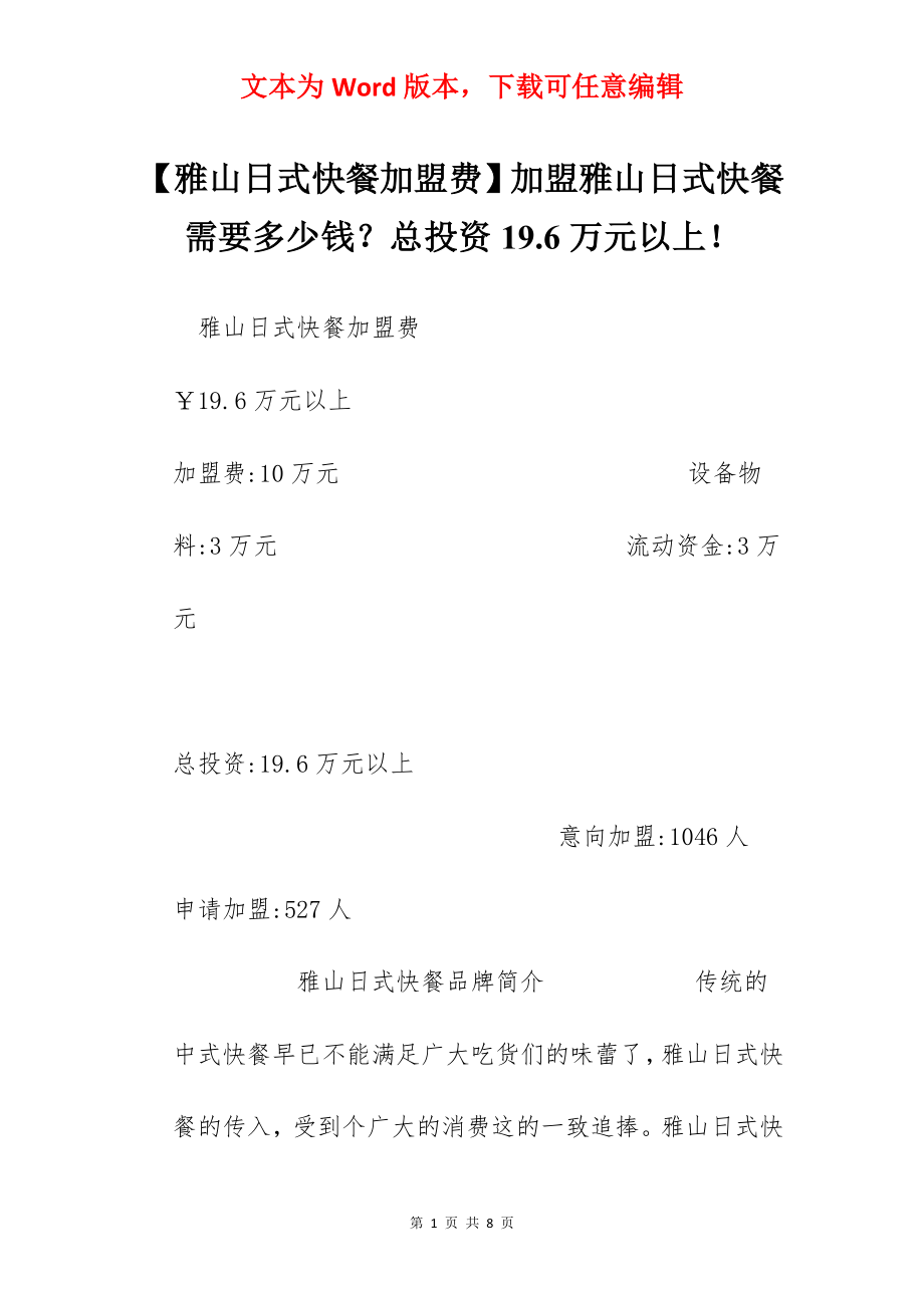 【雅山日式快餐加盟费】加盟雅山日式快餐需要多少钱？总投资19.6万元以上！.docx_第1页