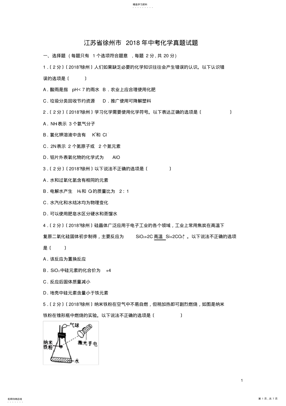 2022年江苏省徐州市2018年中考化学真题试题 .pdf_第1页