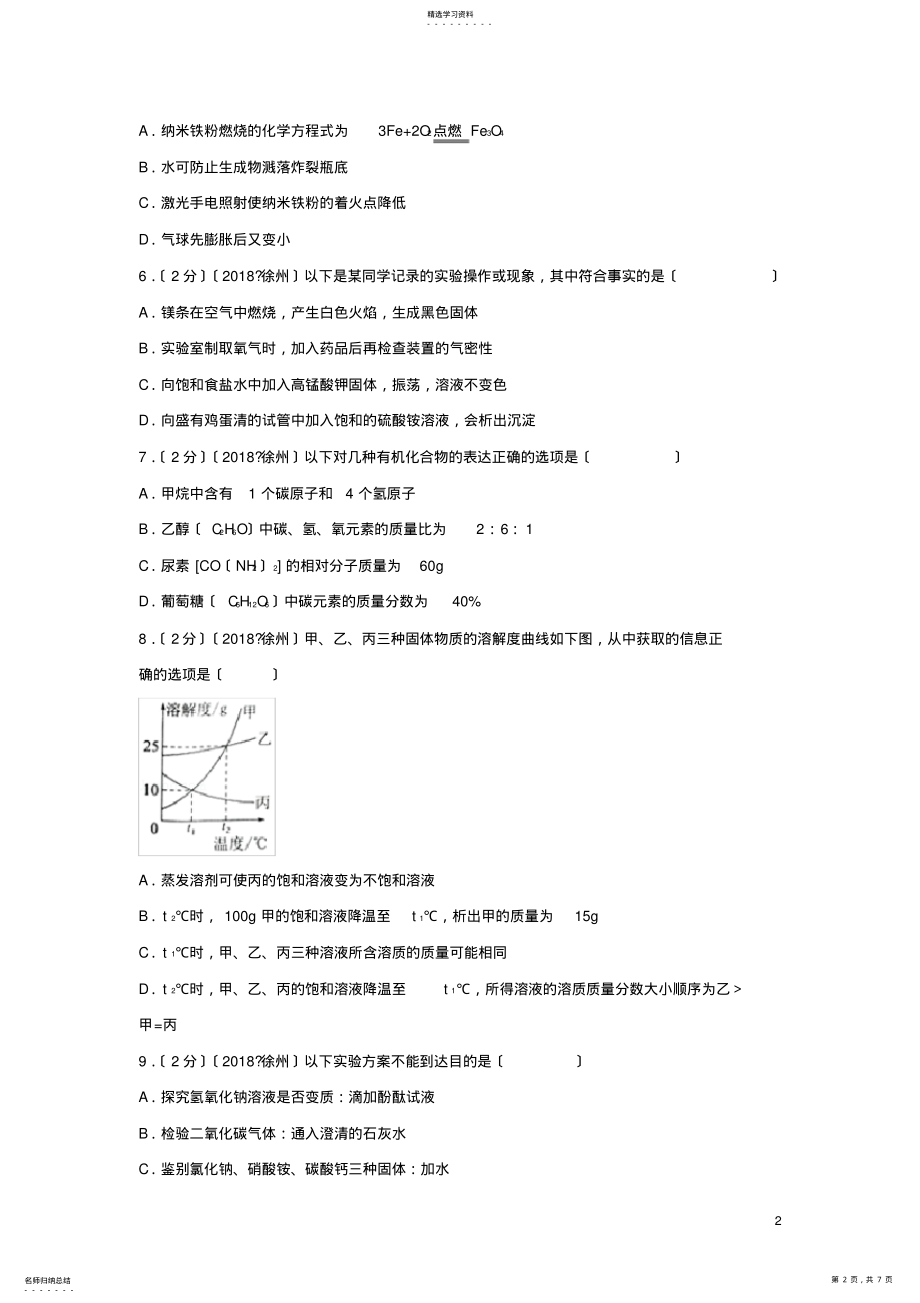 2022年江苏省徐州市2018年中考化学真题试题 .pdf_第2页