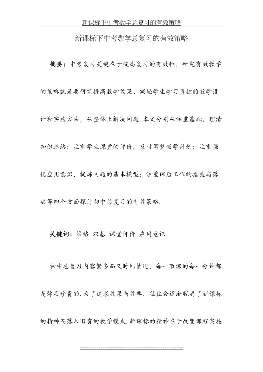 新课标下中考数学总复习的有效策略.doc_第2页