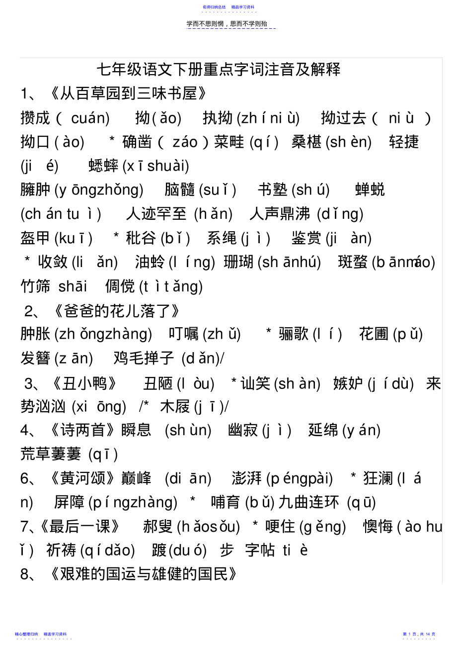 2022年七年级语文下册重点字词注音及解释 .pdf_第1页