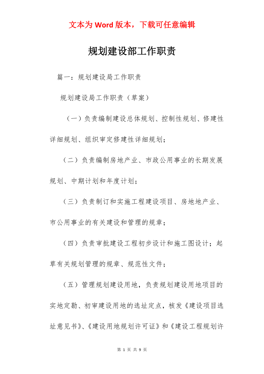 规划建设部工作职责.docx_第1页