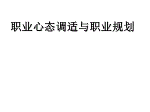 职业心态与职业规划ppt课件.ppt