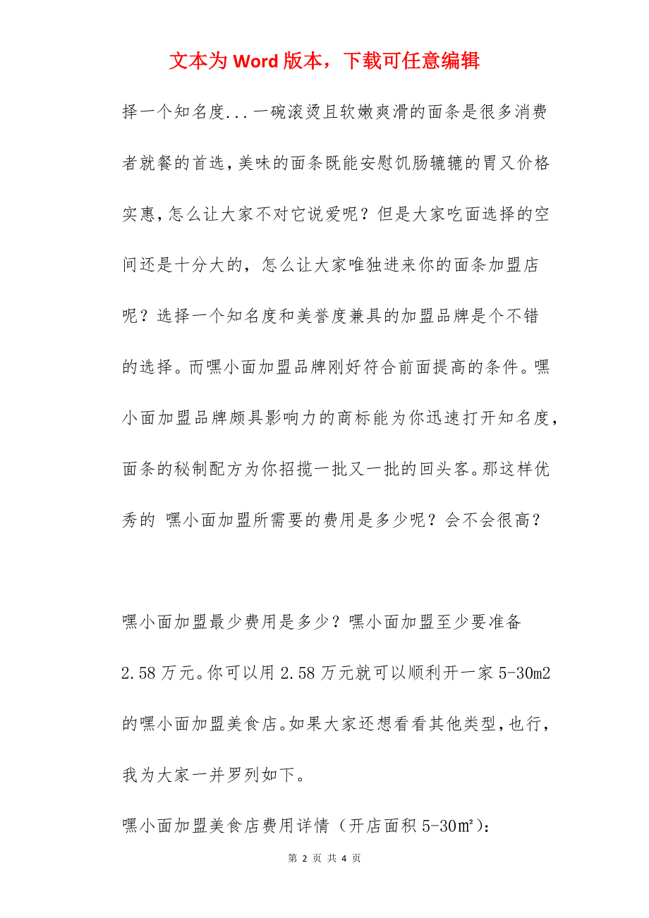 嘿小面加盟最少需要多少钱？嘿小面加盟最低费用是多少？.docx_第2页