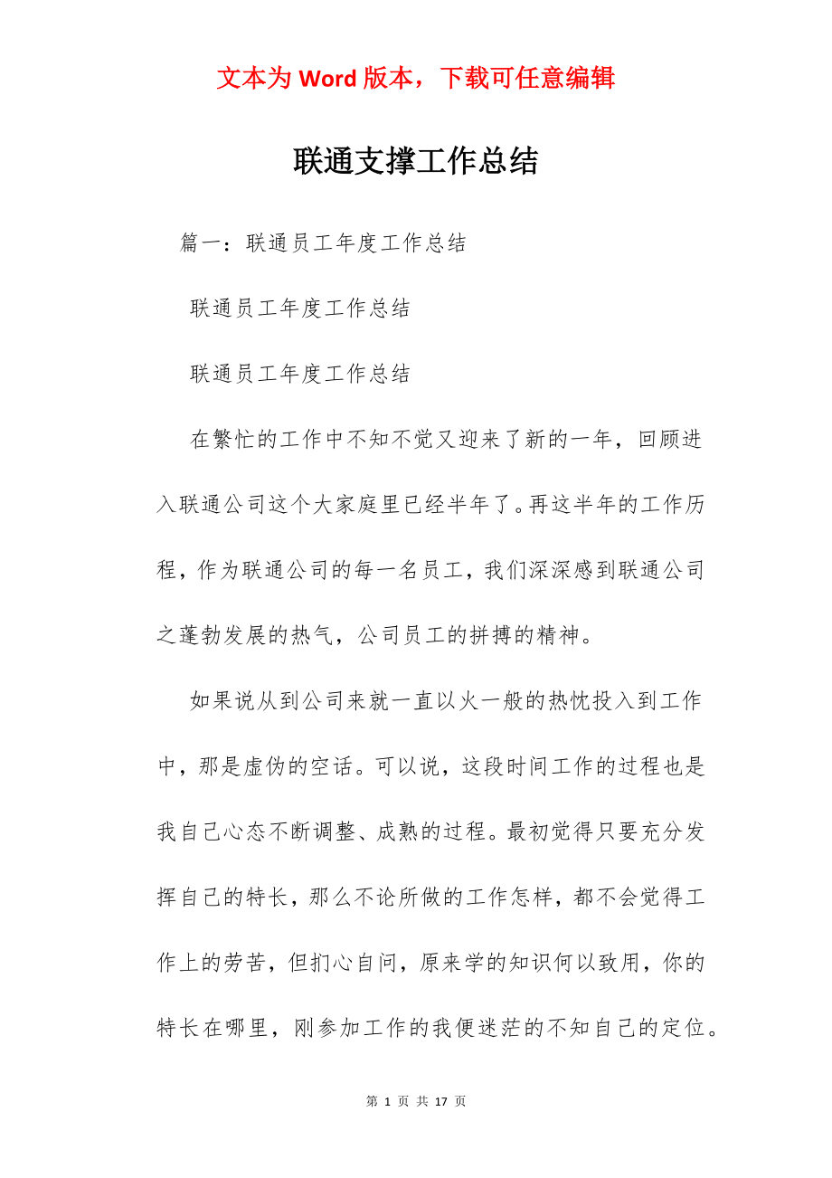 联通支撑工作总结.docx_第1页