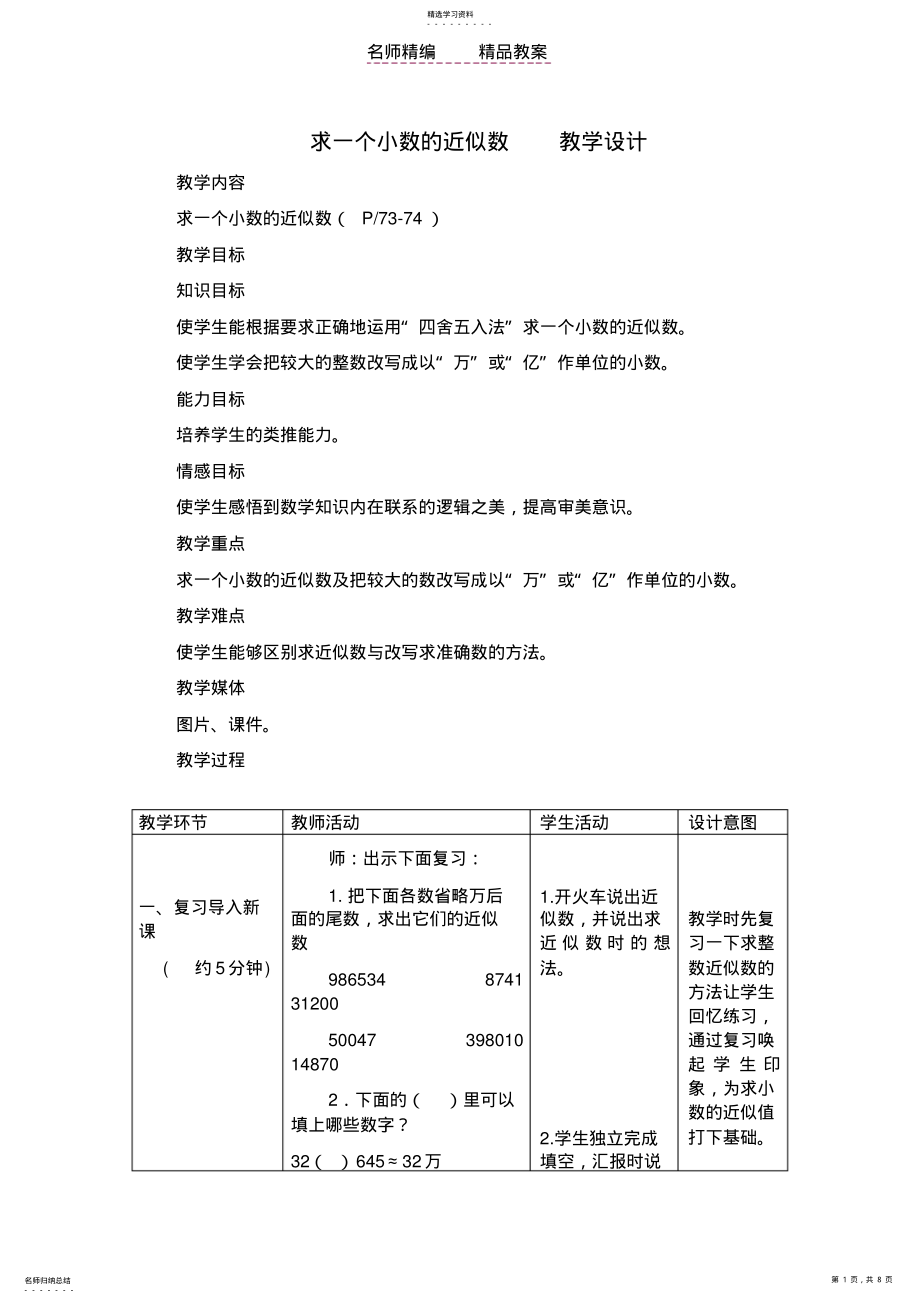 2022年求小数近似数的公开课教案 .pdf_第1页