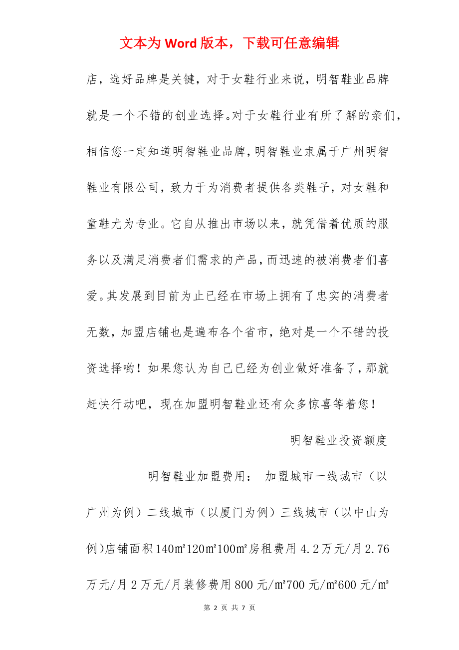 【明智鞋业加盟费】明智鞋业加盟多少钱？总投资28.76万元以上！.docx_第2页