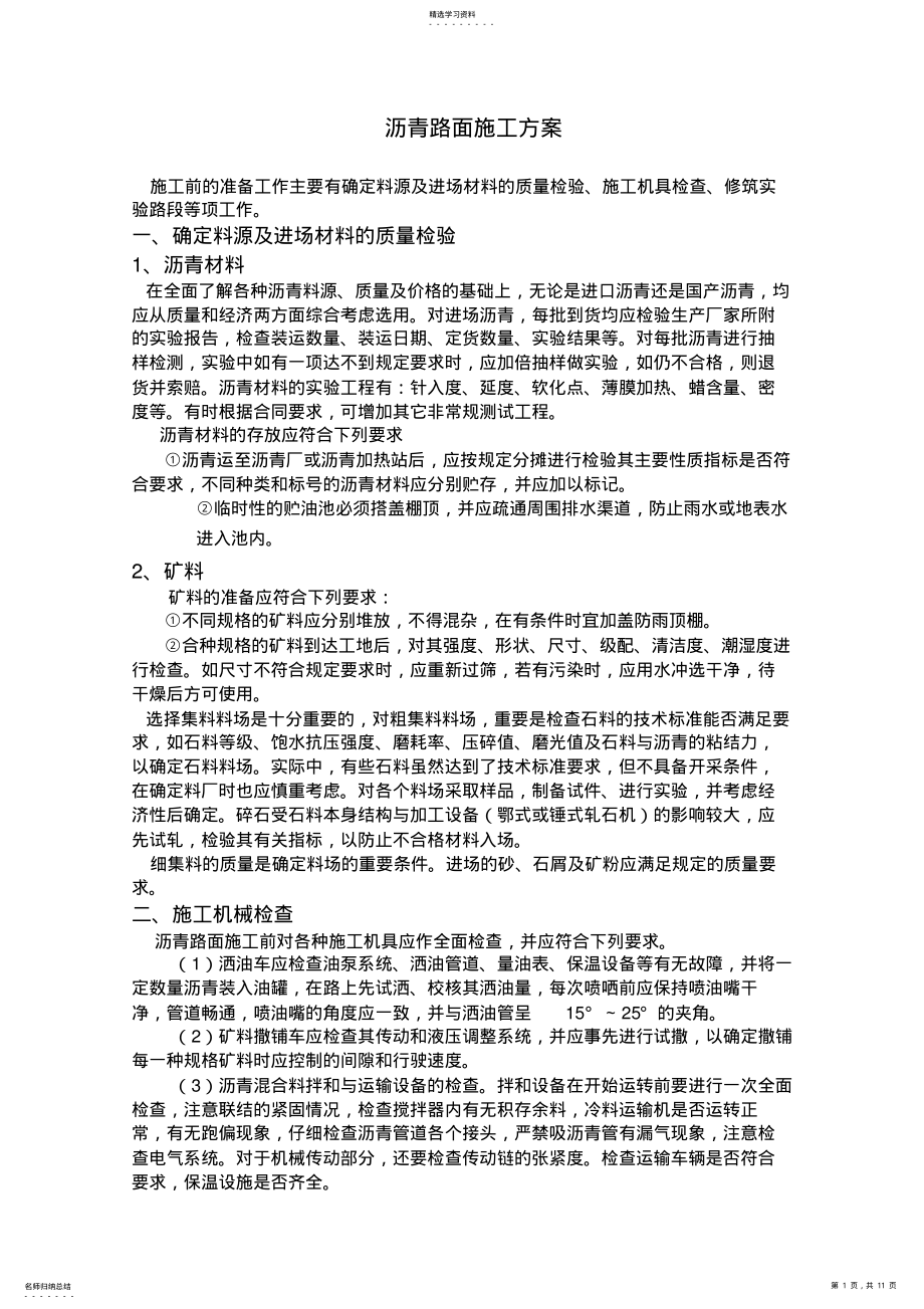 2022年沥青路面施工专业技术方案 .pdf_第1页