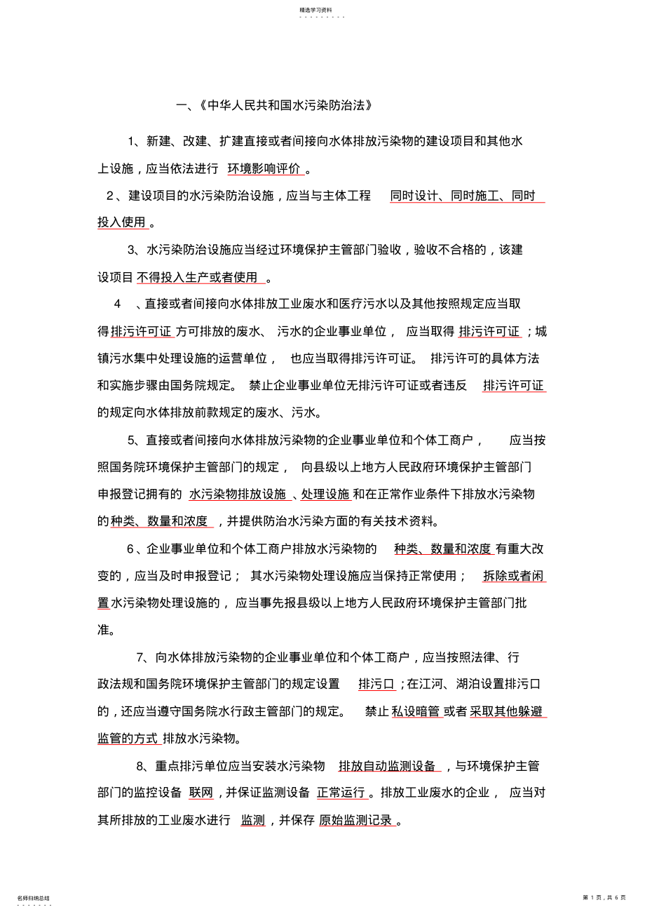 2022年水污染防治相关法律法规考试内容 .pdf_第1页