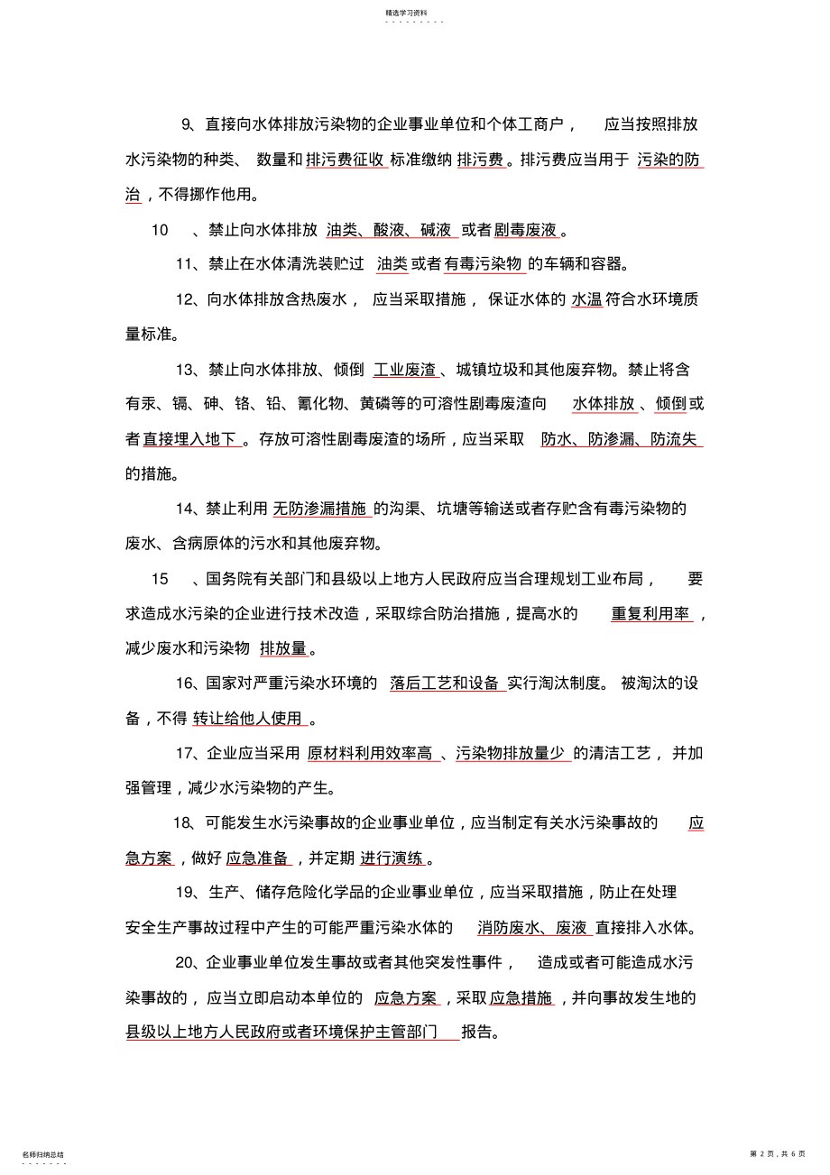 2022年水污染防治相关法律法规考试内容 .pdf_第2页