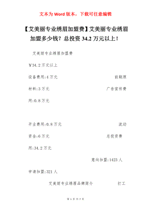 【艾美丽专业绣眉加盟费】艾美丽专业绣眉加盟多少钱？总投资34.2万元以上！.docx