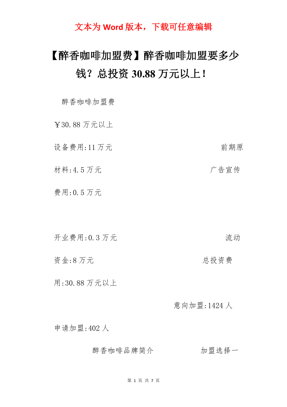 【醉香咖啡加盟费】醉香咖啡加盟要多少钱？总投资30.88万元以上！.docx_第1页