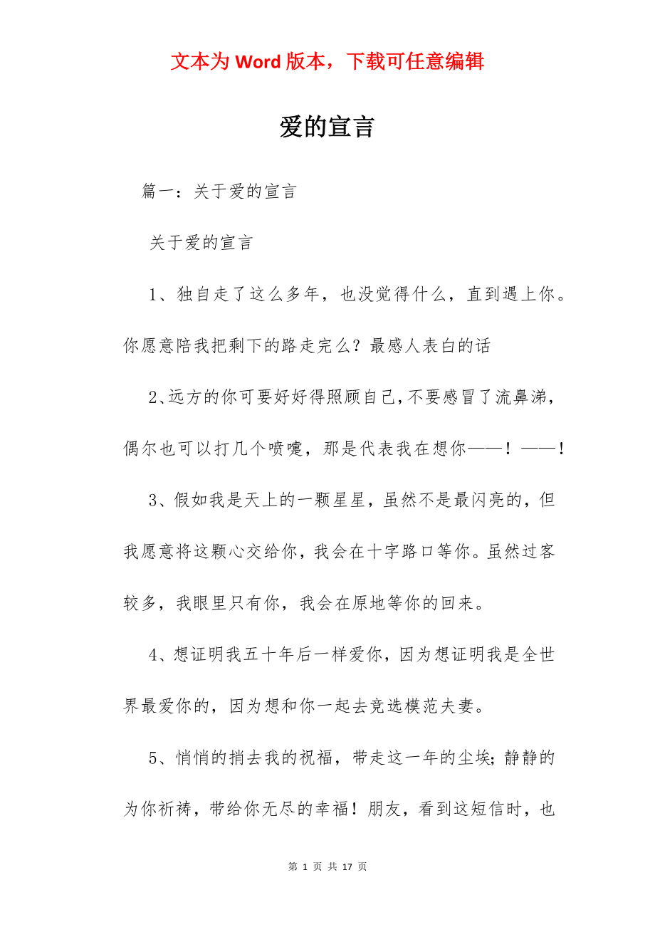 爱的宣言.docx_第1页