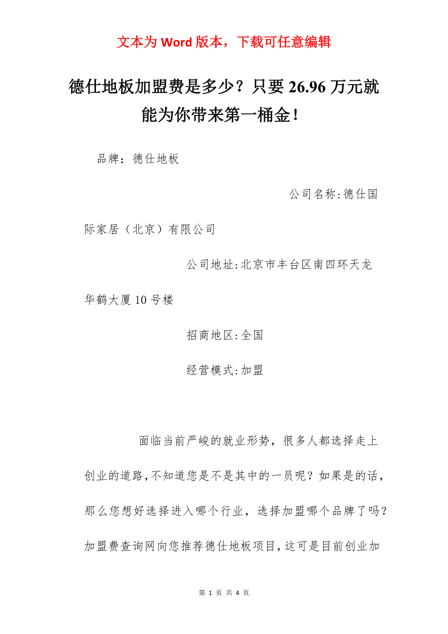 德仕地板加盟费是多少？只要26.96万元就能为你带来第一桶金！.docx_第1页