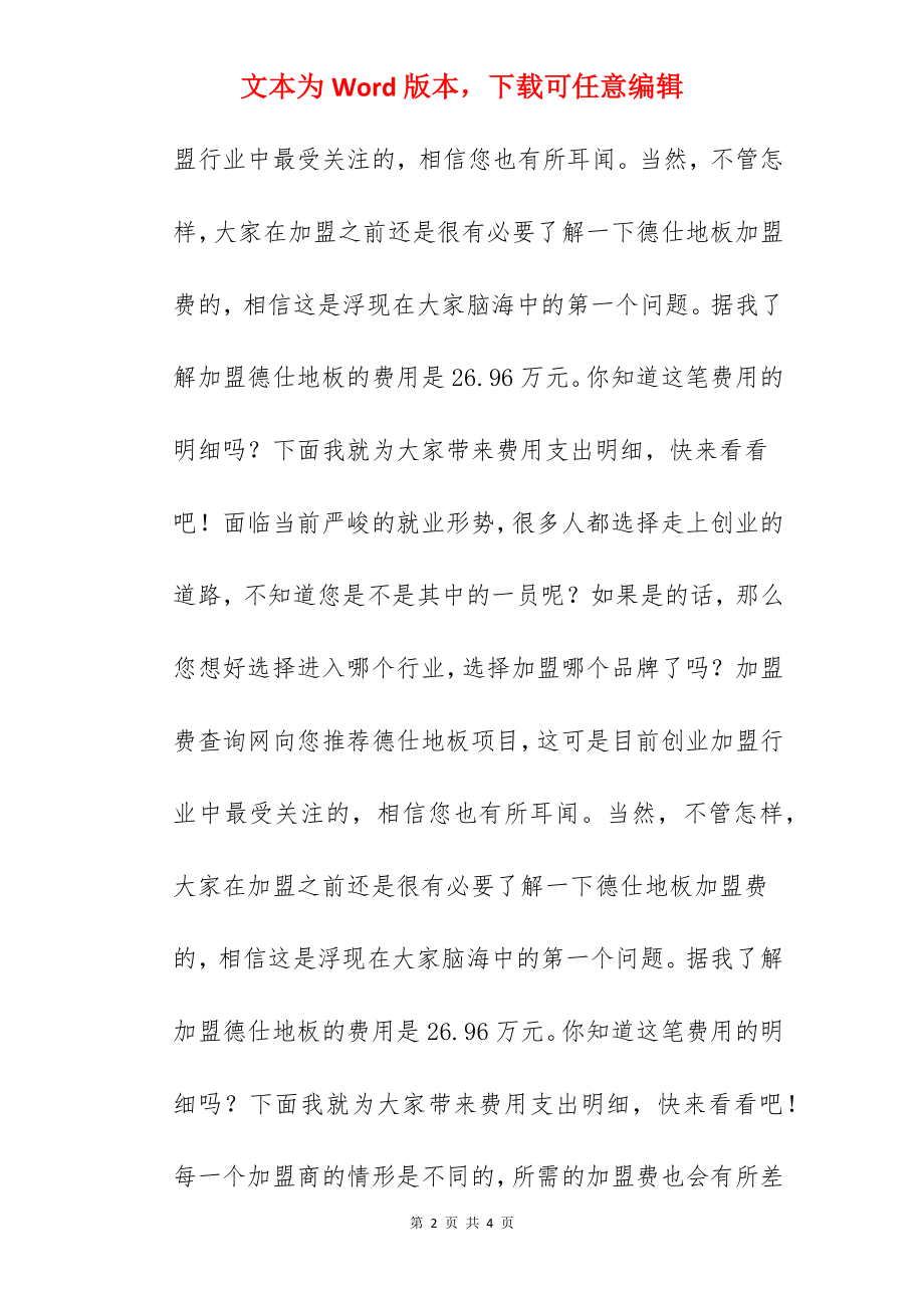 德仕地板加盟费是多少？只要26.96万元就能为你带来第一桶金！.docx_第2页