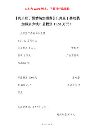 【贝贝豆丁婴幼装加盟费】贝贝豆丁婴幼装加盟多少钱？总投资11.52万元！.docx