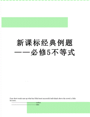 新课标经典例题——必修5不等式.doc