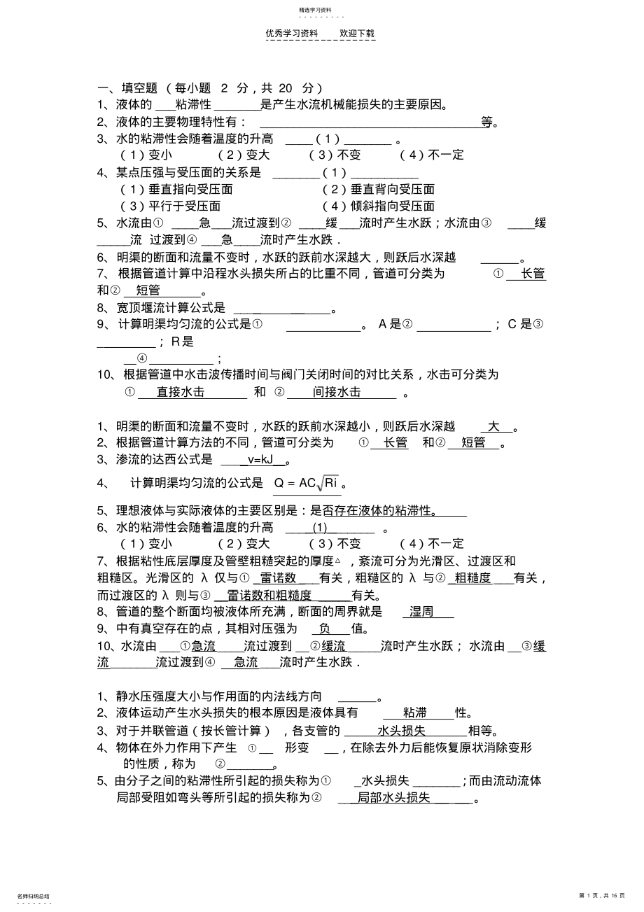 2022年水力学课程练习题 .pdf_第1页