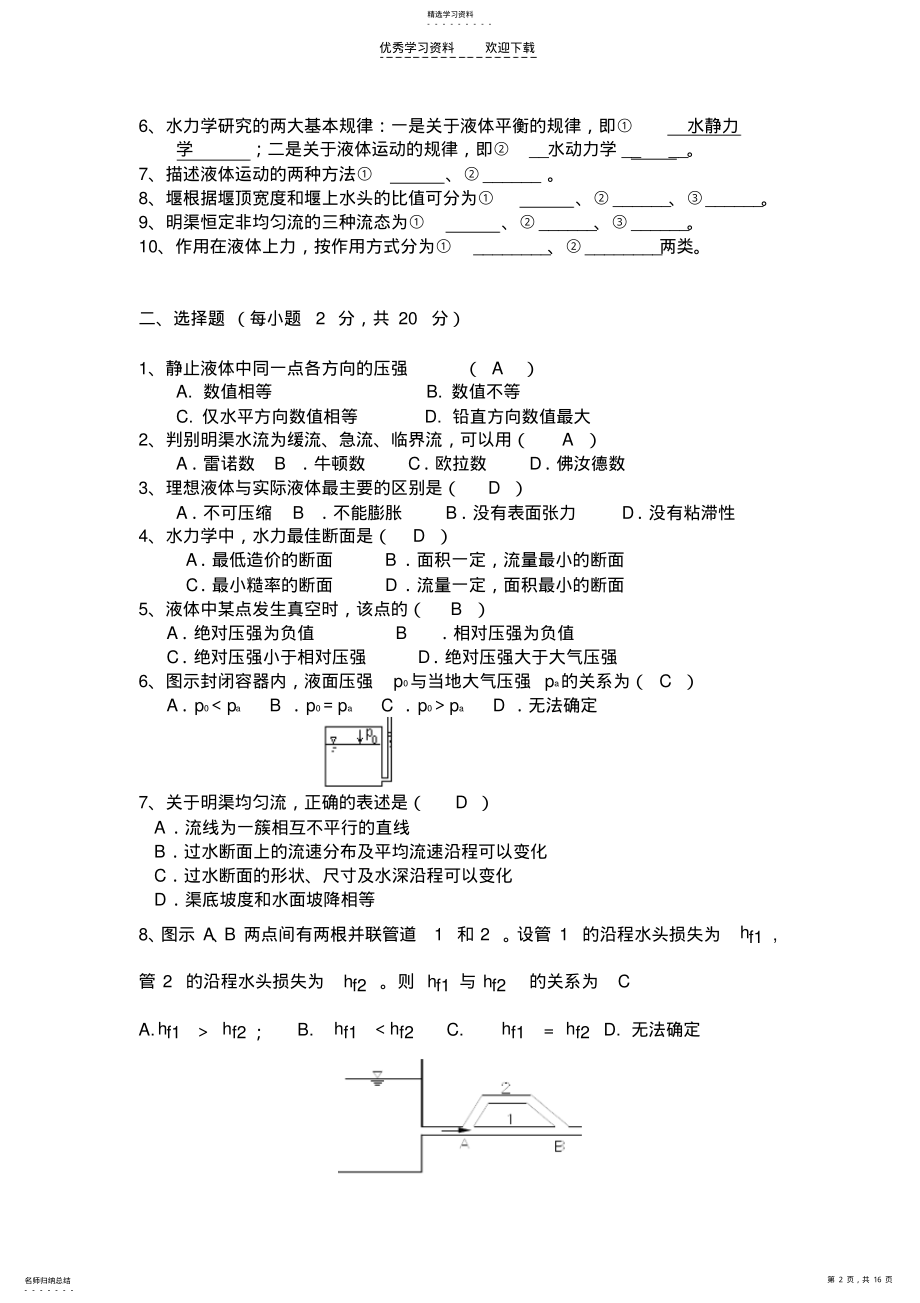 2022年水力学课程练习题 .pdf_第2页