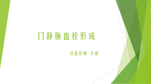 门静脉血栓形成ppt课件.pptx