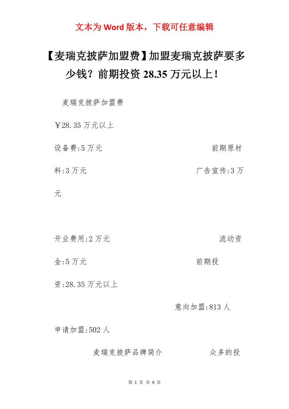 【麦瑞克披萨加盟费】加盟麦瑞克披萨要多少钱？前期投资28.35万元以上！.docx_第1页