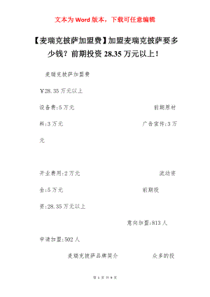 【麦瑞克披萨加盟费】加盟麦瑞克披萨要多少钱？前期投资28.35万元以上！.docx