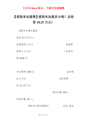 【爱斯米加盟费】爱斯米加盟多少钱？总投资18.25万元！.docx