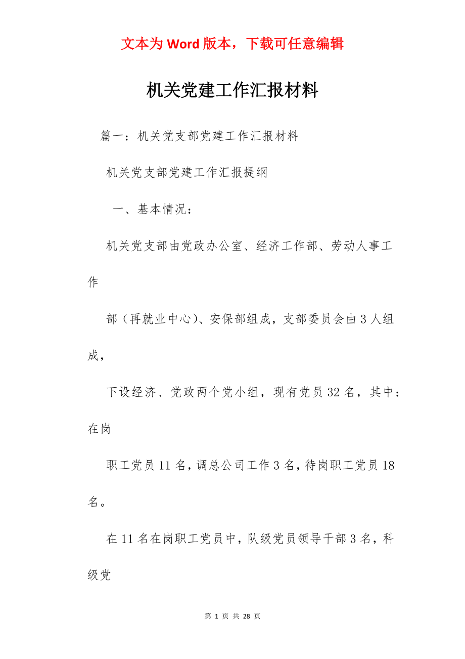 机关党建工作汇报材料.docx_第1页