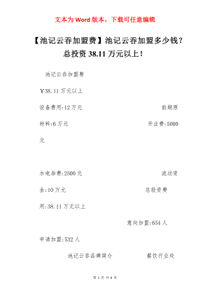 【池记云吞加盟费】池记云吞加盟多少钱？总投资38.11万元以上！.docx